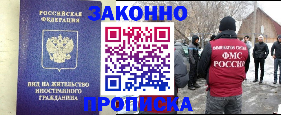 прописка законно в Снежногорске